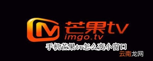 手机芒果tv怎么变小窗口