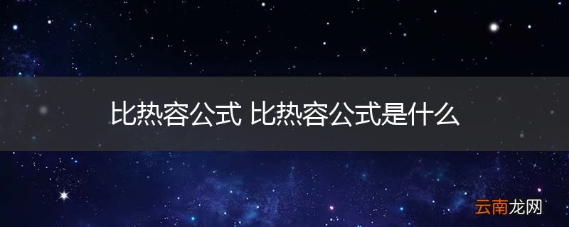 比热容公式 比热容公式是什么