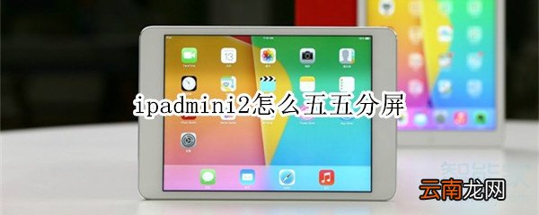 ipadmini2怎么五五分屏