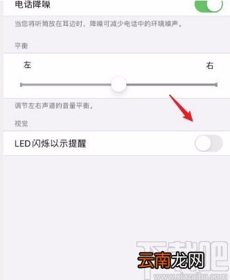 苹果手机开启提示闪光灯的方法