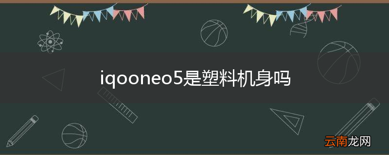 iqooneo5是塑料机身吗