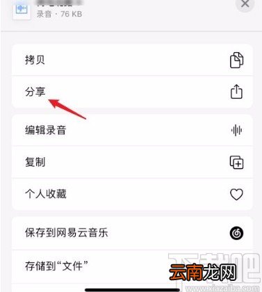 苹果手机分享语音备忘录的方法