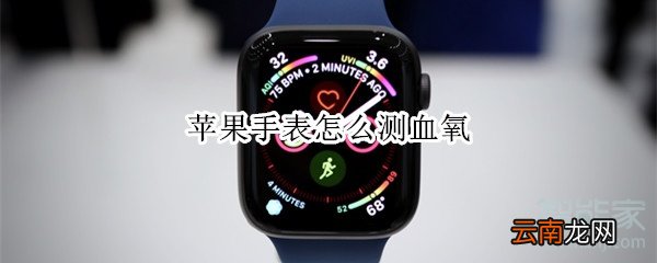 苹果手表怎么测血氧