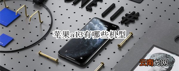 苹果a13有哪些机型