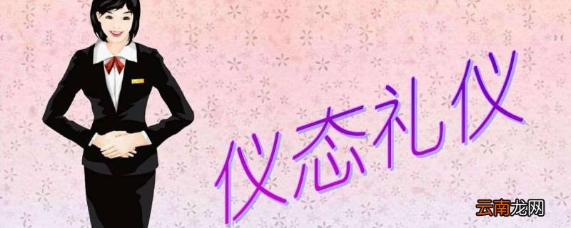 个人礼仪的基本要求是哪四个