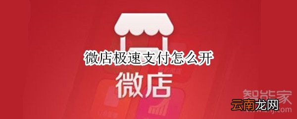 微店极速支付怎么开