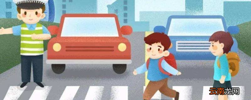 交通安全十个注意事项