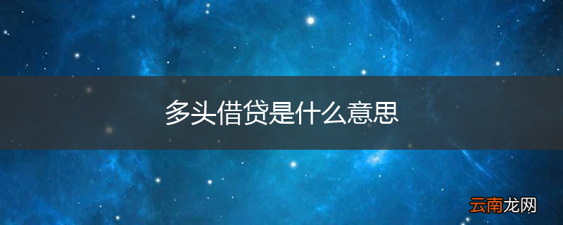 多头借贷是什么意思