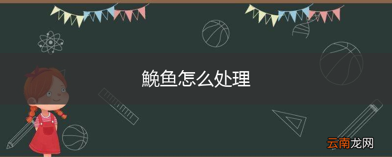 鮸鱼怎么处理