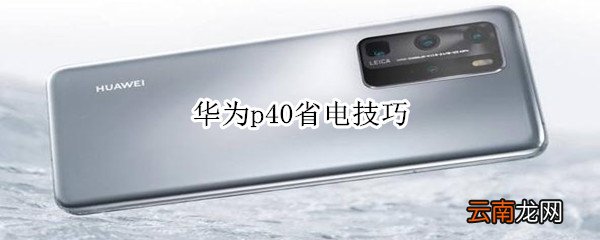 华为p40省电技巧