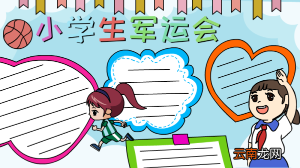 小学生军运会手抄报