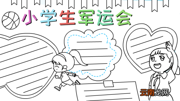 小学生军运会手抄报