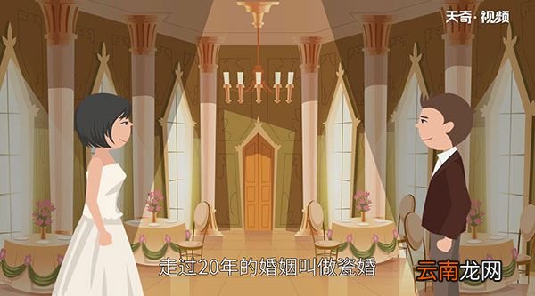结婚20年是什么婚 结婚20年叫什么婚
