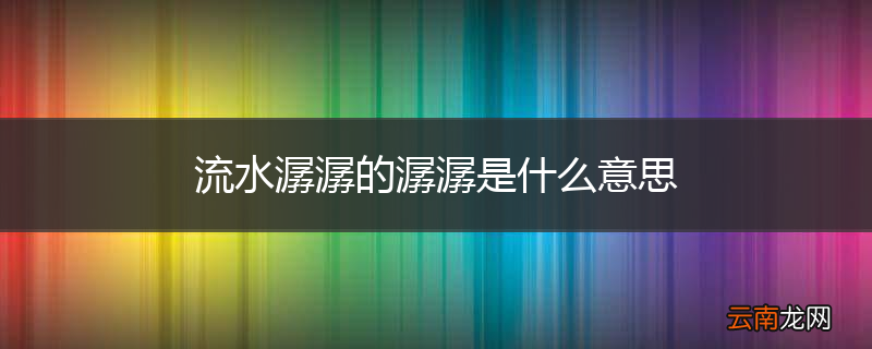 流水潺潺的潺潺是什么意思