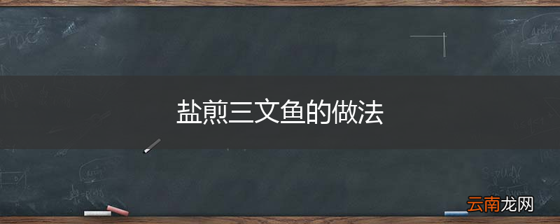 盐煎三文鱼的做法