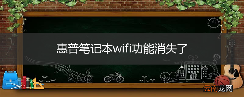 惠普笔记本wifi功能消失了