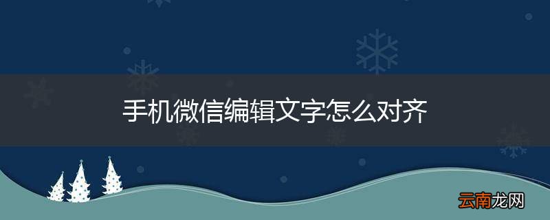手机微信编辑文字怎么对齐