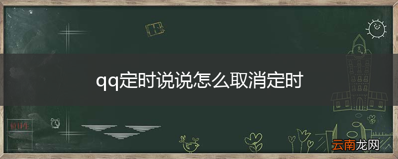 qq定时说说怎么取消定时