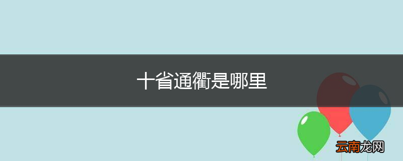 十省通衢是哪里