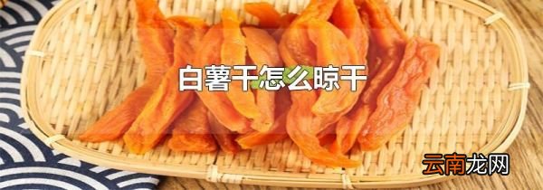 白薯干怎么晾干