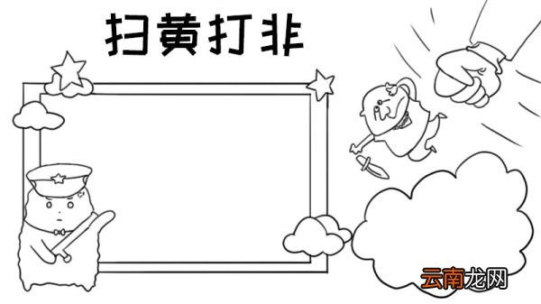 扫黄打非手抄报