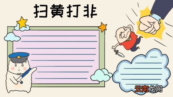 扫黄打非手抄报