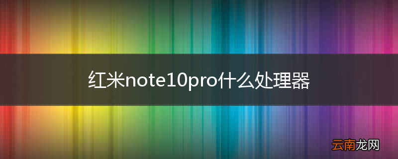 红米note10pro什么处理器