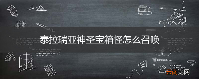 泰拉瑞亚神圣宝箱怪怎么召唤