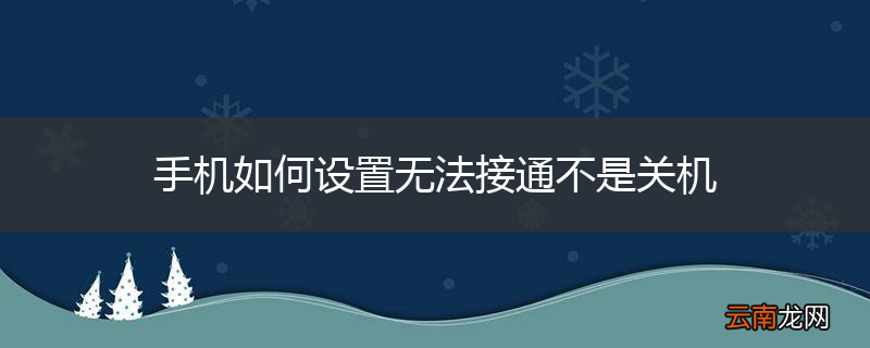手机如何设置无法接通不是关机