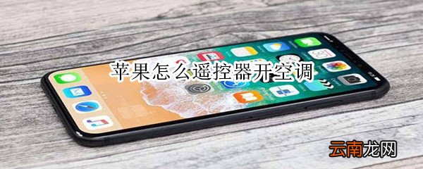 苹果怎么遥控器开空调