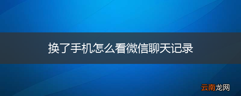 换了手机怎么看微信聊天记录