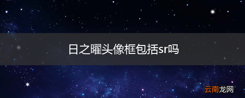 日之曜头像框包括sr吗