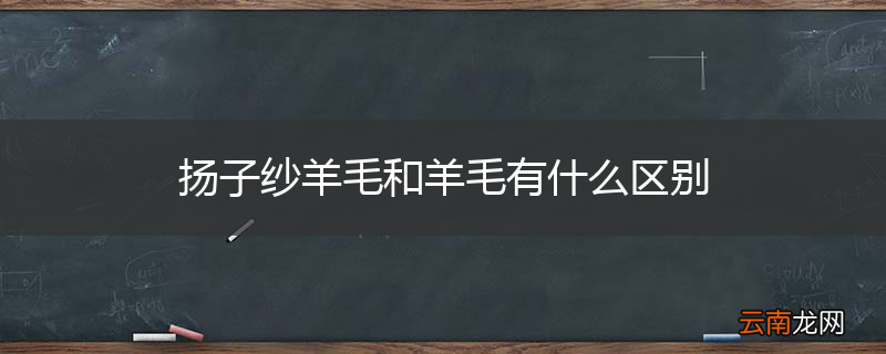 扬子纱羊毛和羊毛有什么区别