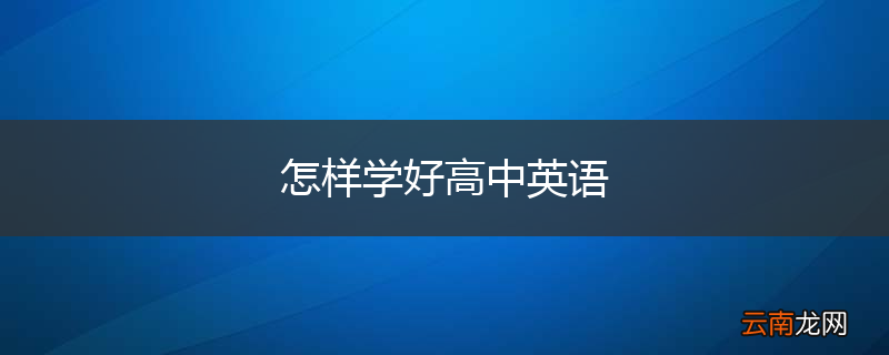 怎样学好高中英语