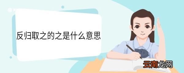 反归取之的之是什么意思 反归取之中之的意思