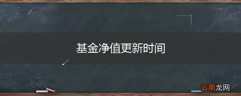基金净值更新时间