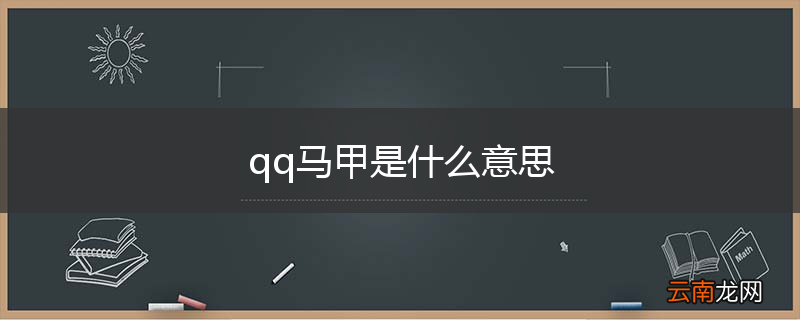qq马甲是什么意思
