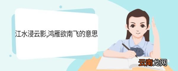 江水浸云影鸿雁欲南飞的意思 江水浸云影鸿雁欲南飞翻译