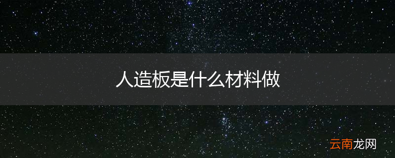 人造板是什么材料做