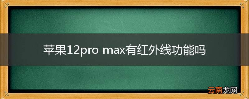 苹果12pro max有红外线功能吗