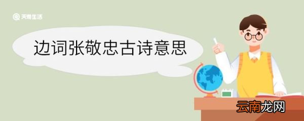 边词张敬忠古诗意思 边词张敬忠古诗的意思