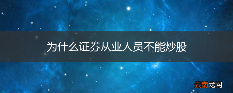 为什么证券从业人员不能炒股