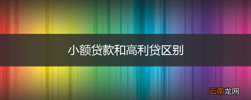 小额贷款和高利贷区别