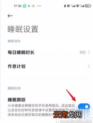 小米手机开启睡眠跟踪功能的方法