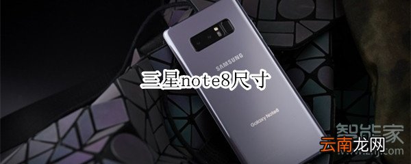 三星note8尺寸