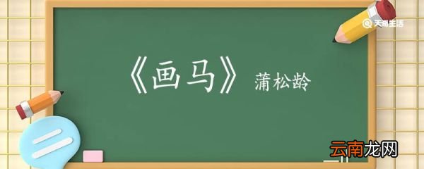 画马蒲松龄翻译 画马蒲松龄的翻译