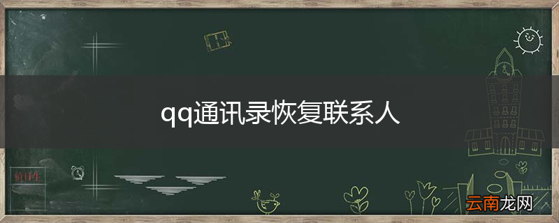 qq通讯录恢复联系人