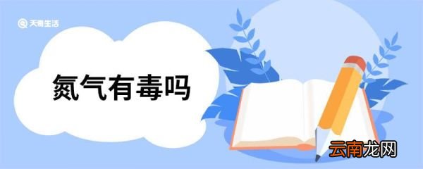 氨气有毒吗 氮气介绍