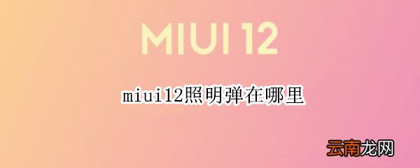 miui12照明弹在哪里