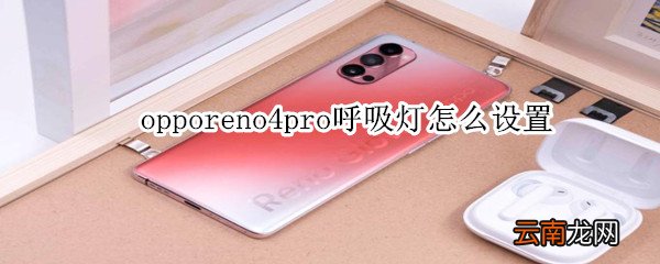 opporeno4pro呼吸灯怎么设置